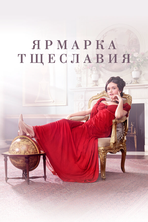 Ярмарка тщеславия 2018 постер